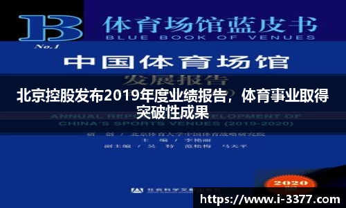 北京控股发布2019年度业绩报告，体育事业取得突破性成果