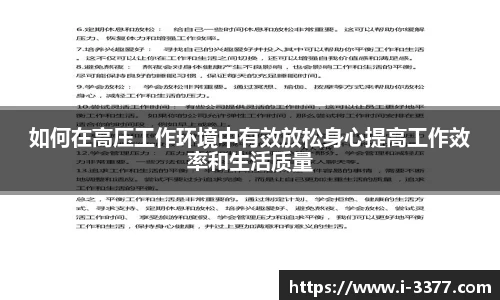 如何在高压工作环境中有效放松身心提高工作效率和生活质量